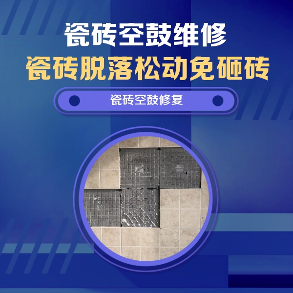 广州瓷砖空鼓维修公司分享卫生间墙面瓷砖空鼓面积较大时，如何进行注浆修补？