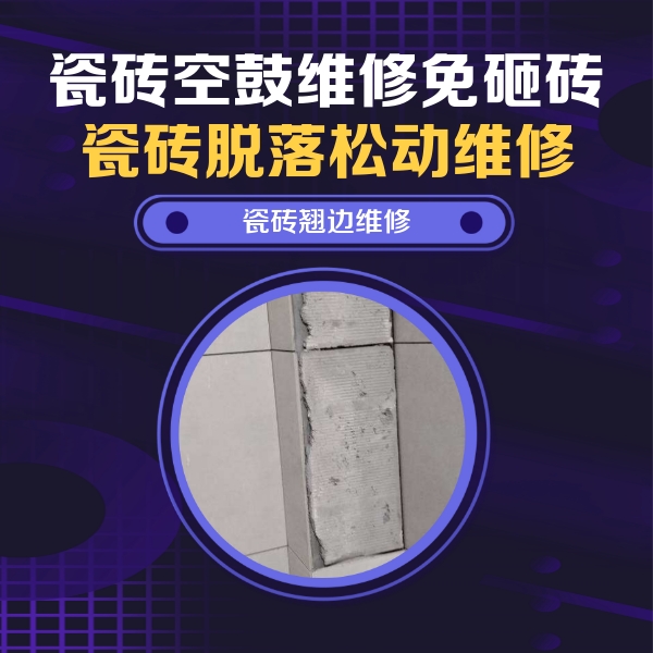 广州瓷砖空鼓维修公司分享主卧的瓷砖空鼓维修方法