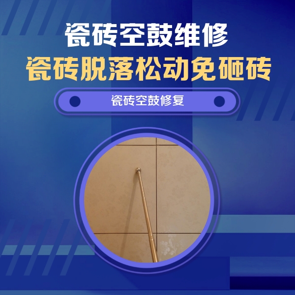 广州瓷砖空鼓维修公司分享如何判断瓷砖空鼓的面积？