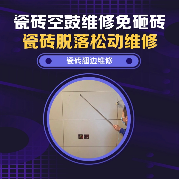 广州瓷砖空鼓维修公司分享瓷砖空鼓面积较大时，除了注浆修补还有哪些维修方法？