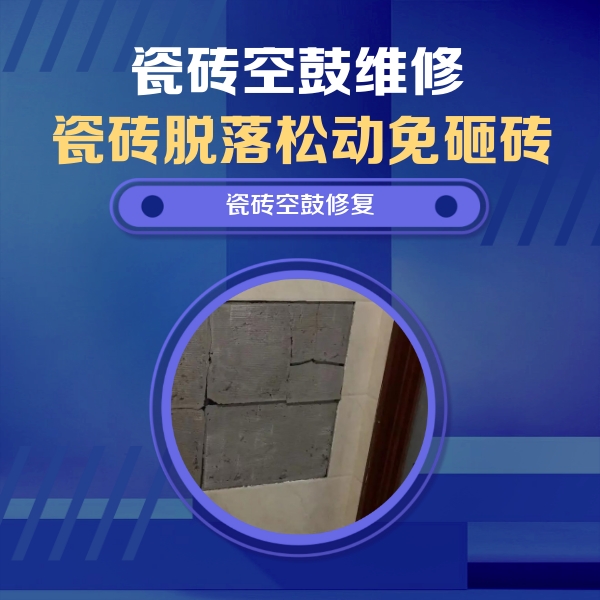 广州瓷砖空鼓维修公司分享砖缝注浆修补空鼓的注意事项有哪些？