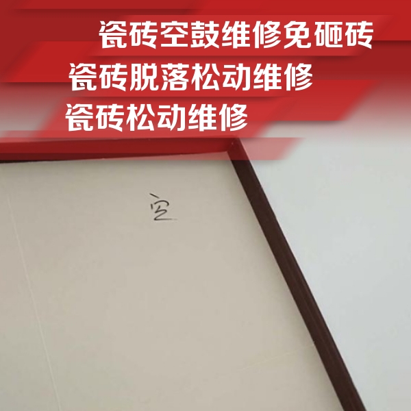 广州瓷砖空鼓维修公司分享卫生间墙面瓷砖空鼓