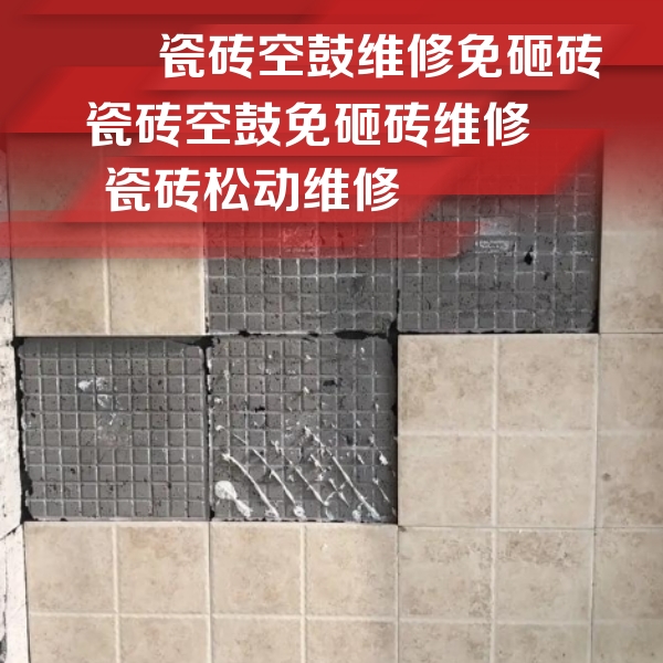 广州瓷砖空鼓维修公司分享地砖空鼓维修的知识