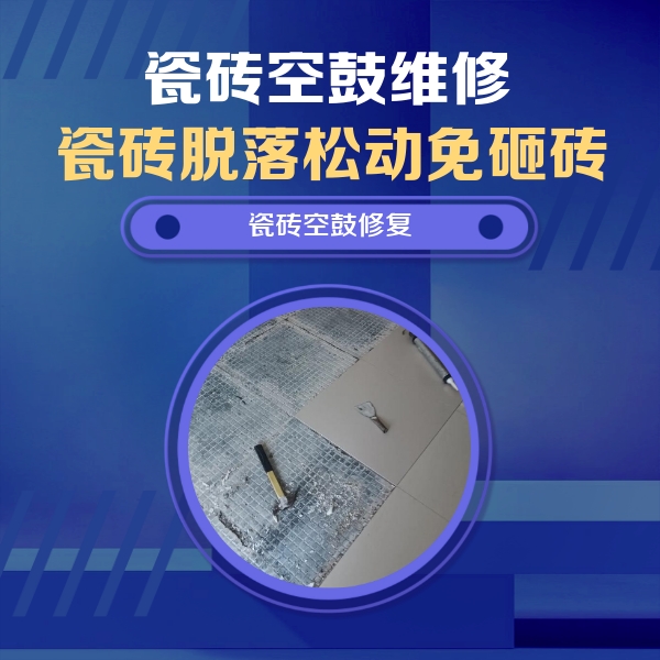 广州瓷砖空鼓维修公司分享瓷砖松动维修的方法