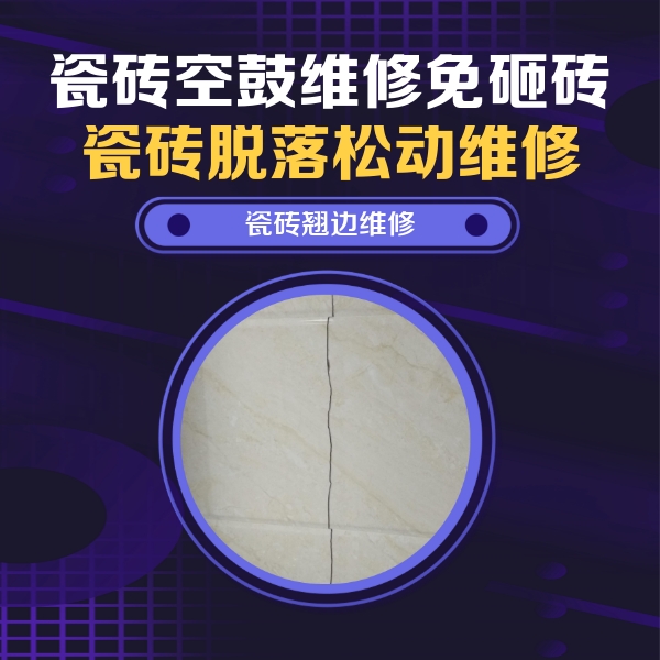 广州瓷砖空鼓维修公司分享砖缝注浆修补空鼓的具体操作步骤是什么