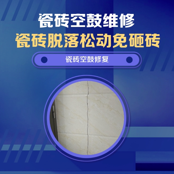 广州瓷砖空鼓维修公司分享瓷砖空鼓面积较大时，除了注浆修补还有哪些维修方法？